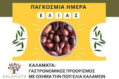 Δράσεις για την Παγκόσμια Ημέρα Ελιάς