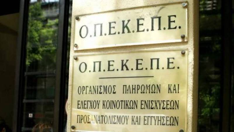 ΟΠΕΚΕΠΕ: Στους λογαριασμούς των παραγωγών η προκαταβολή της ενιαίας ενίσχυσης