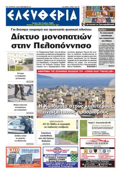 &quot;Ελευθερία&quot; - Τετάρτη 23 Απριλίου 2025