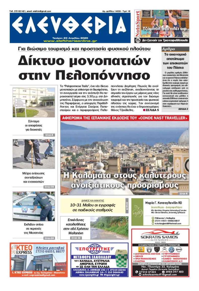 &quot;Ελευθερία&quot; - Τετάρτη 23 Απριλίου 2025