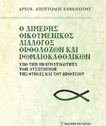 Ο μητροπολίτης Μεσσηνίας ομιλητής σε βιβλιοπαρουσίαση