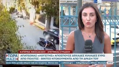 Απατεώνας λογιστής αποσπούσε δεκάδες χιλιάδες ευρώ από πολίτες