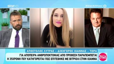 Επίθεση με βιτριόλι: Για απόπειρα ανθρωποκτονίας θα δικαστεί η 36χρονη (Βίντεο)