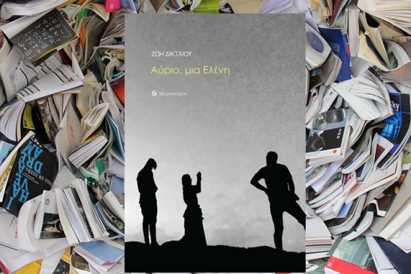 Κυκλοφόρησε η ποιητική συλλογή της Ζωής Δικταίου &quot;Αύριο, μια Ελένη&quot;
