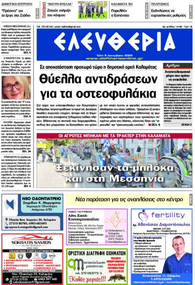 &quot;Ελευθερία&quot; - Τρίτη 9 Δεκεμβρίου 2025