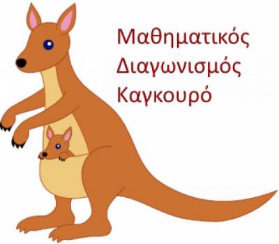 Μαθηματικός διαγωνισμός 