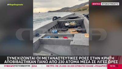 Κρήτη: Συνεχίζονται οι μεταναστευτικές ροές – Πάνω από 230 άτομα αποβιβάστηκαν μέσα σε λίγες ώρες (Βίντεο)