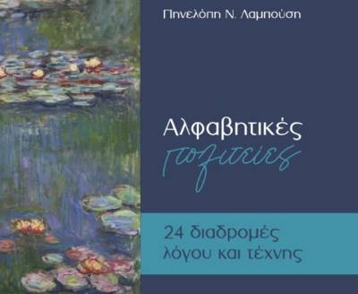 Παρουσίαση βιβλίου της Μεσσήνιας Πηνελόπης Λαμπούση στην Πάτρα