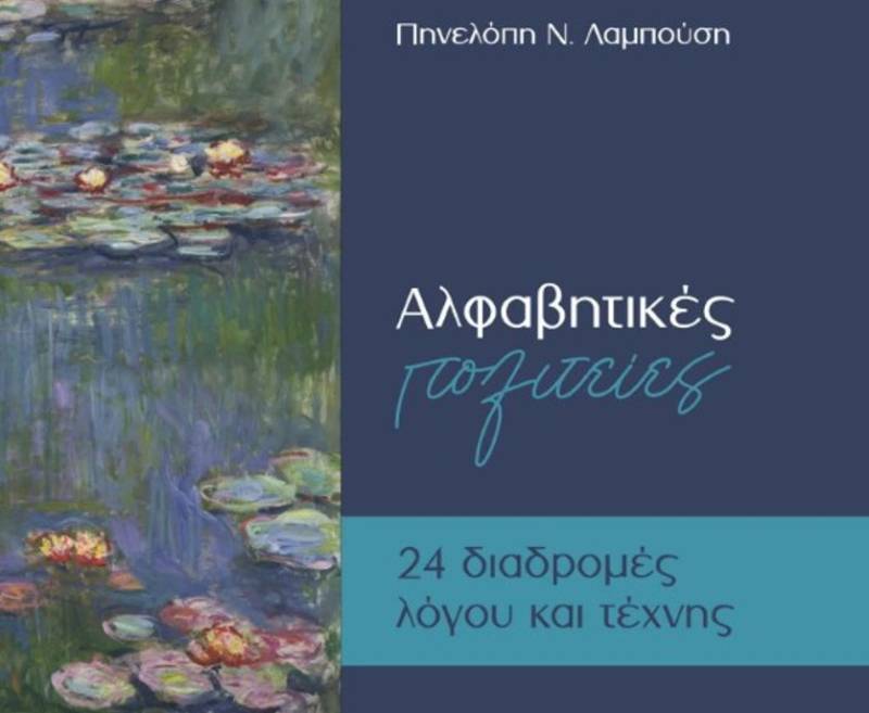 Παρουσίαση βιβλίου της Μεσσήνιας Πηνελόπης Λαμπούση στην Πάτρα