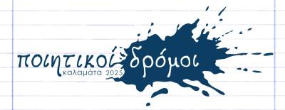 «Ποιητικοί Δρόμοι»: Μια μεγάλης κλίμακας πολιτιστική δράση στην Καλαμάτα