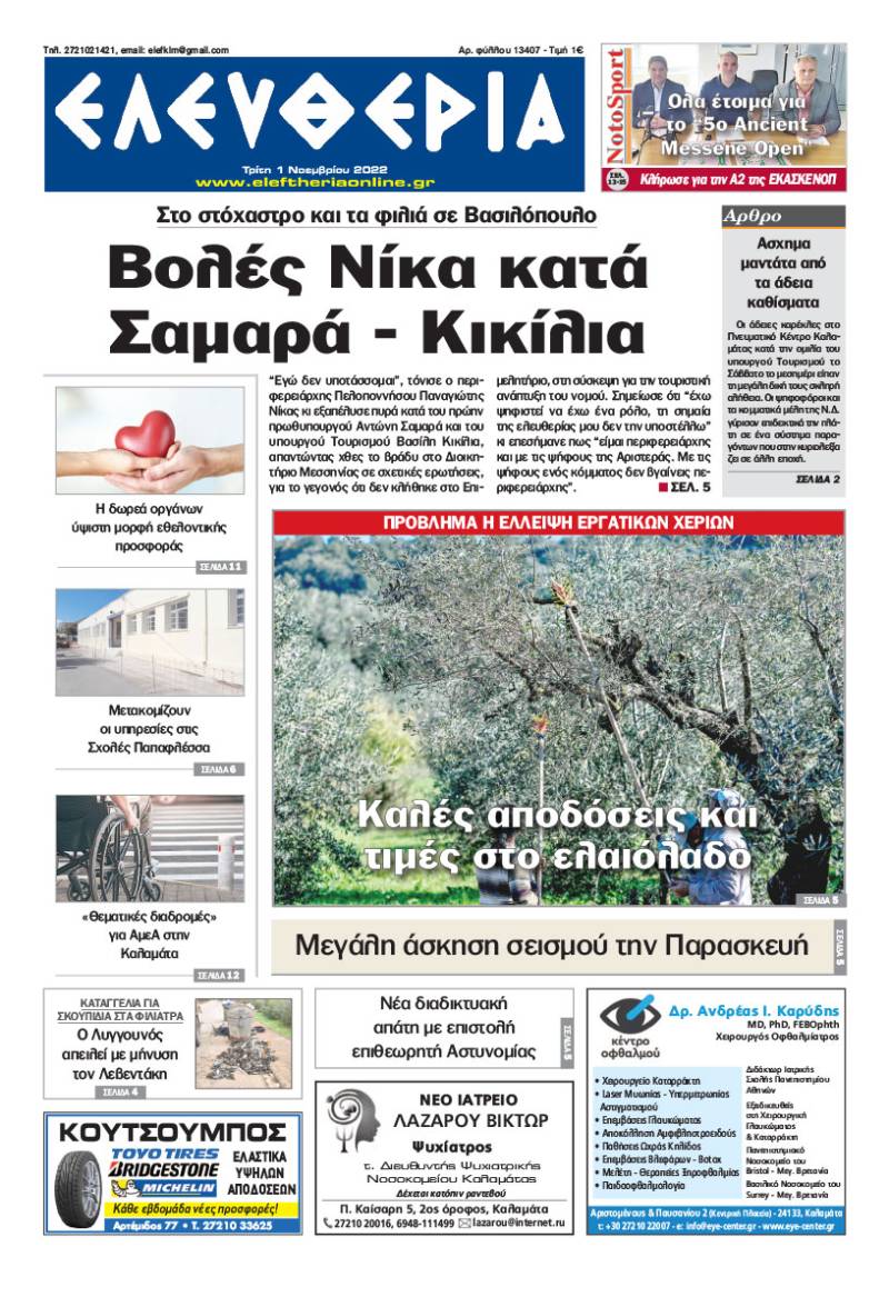 &quot;Ελευθερία&quot; - Τρίτη 1 Νοεμβρίου 2022