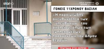 Σέρρες: Ζητούν την παραδειγματική τιμωρία όλων οι γονείς του 11χρονου (Βίντεο)