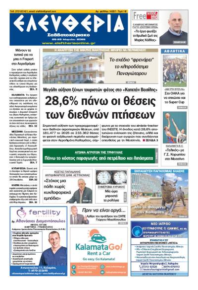 "Ελευθερία Σαββατοκύριακο" 28-29 Μαρτίου 2026