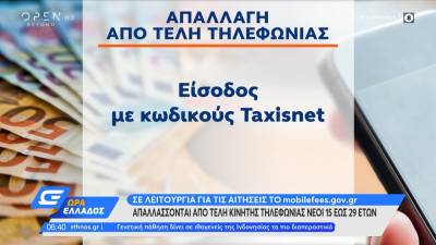 Τέλη κινητής τηλεφωνίας: Πώς κάνουν αίτηση για απαλλαγή οι συνδρομητές 15-29 ετών (Βίντεο)