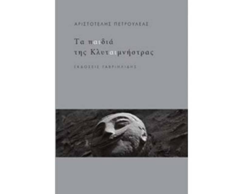 “Τα παιδιά της Κλυταιμνήστρας” του Αριστοτέλη Πετρουλέα στη Δημόσια Κεντρική Βιβλιοθήκη Καλαμάτας