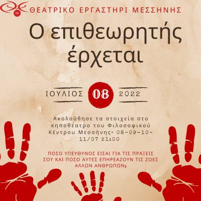 “Ο επιθεωρητής έρχεται" από το Θεατρικό Εργαστήρι Μεσσήνης