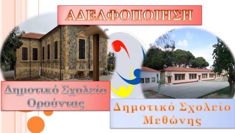 «Γεωργακοπούλειο» Δημοτικό Μεθώνης: Αδελφοποίηση μεσχολείο της Κύπρου