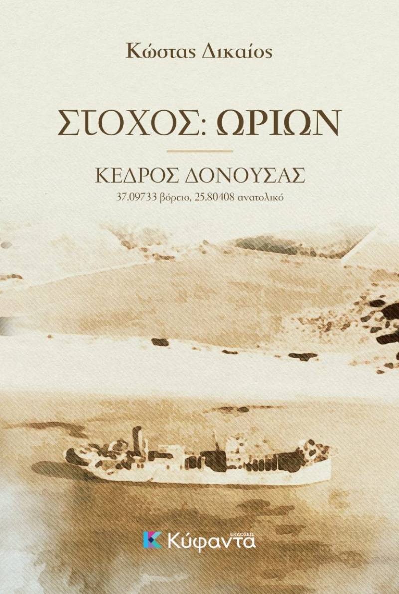&quot;Στόχος: Ωρίων&quot;, του Κώστα Δικαίου
