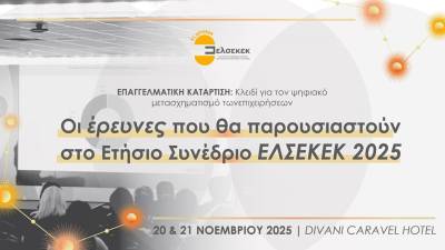 Οι έρευνες που θα παρουσιαστούν στο Ετήσιο Συνέδριο ΕΛΣΕΚΕΚ 2025