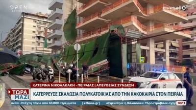 Κατέρρευσε σκαλωσιά πολυκατοικίας λόγω κακοκαιρίας στον Πειραιά