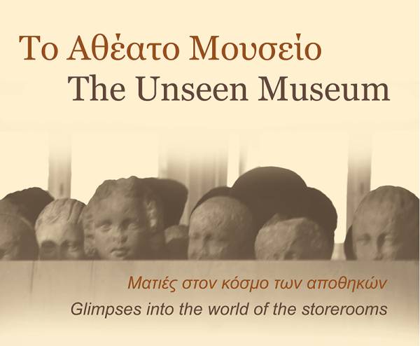 Αθέατο Μουσείο - Ματιές στον κόσμο των αποθηκών