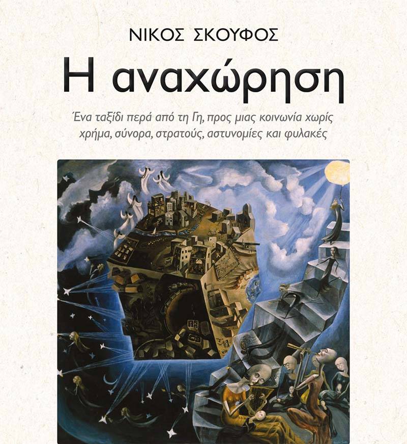"Η αναχώρηση" του Νίκου Σκούφου