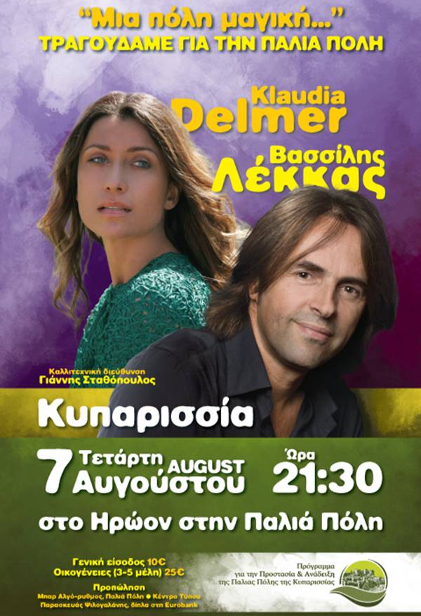 Απόψε η συναυλία των Βασίλη Λέκκα και Klaudia Delmer