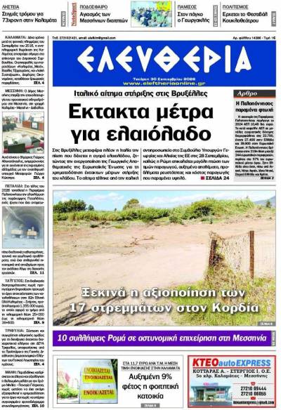 "Ελευθερία" - Τετάρτη 30 Σεπτεμβρίου 2026