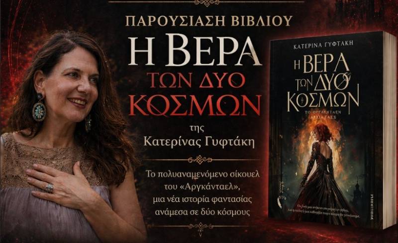 Παρουσίαση νέου βιβλίου της Κατερίνας Γυφτάκη
