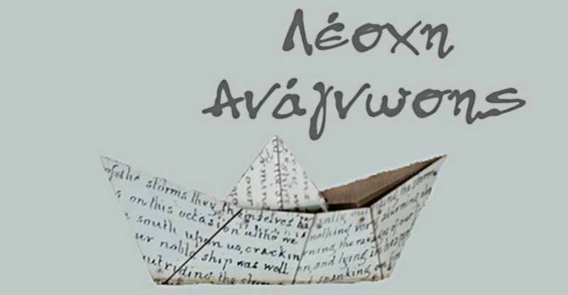 Ένωση Μεσσήνιων Συγγραφέων: Τέταρτη συνάντηση της Λέσχης Ανάγνωσης