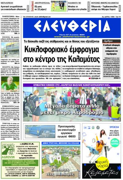 "Ελευθερία" - Πέμπτη 27 Αυγούστου 2026