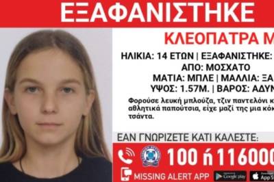 Χαμόγελο του Παιδιού: Συναγερμός για την εξαφάνιση 14χρονης στο Μοσχάτο