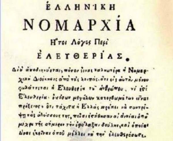 Η«Ελληνική Νομαρχία» του «Ανονίμου του Έλληνος»