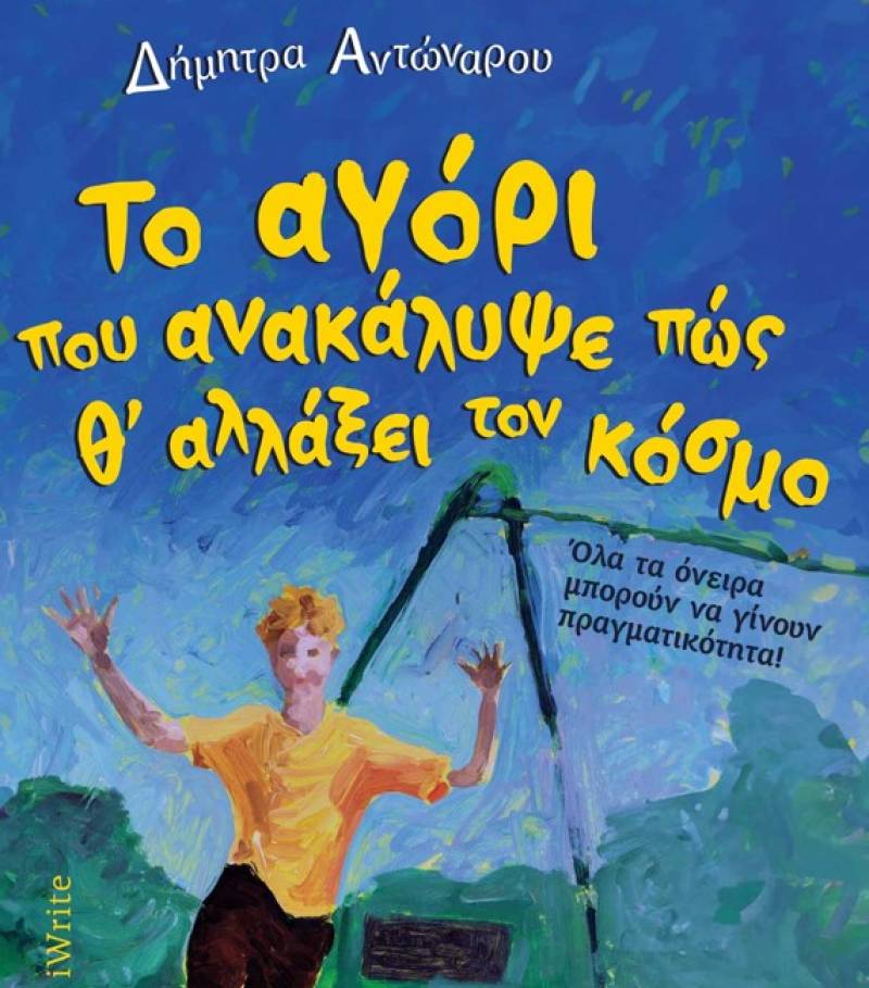 Παρουσίαση βιβλίου της Δήμητρας Αντώναρου