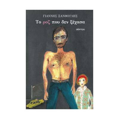 Γιάννης Ξανθούλης - "Το ροζ που δεν ξέχασα"
