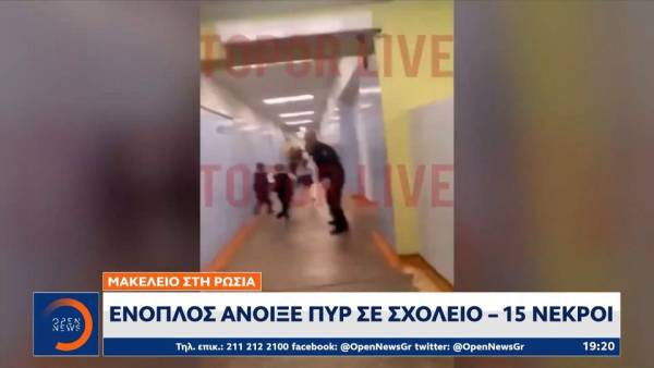 Μακελειό σε σχολείο στη Ρωσία: Ένοπλος άνοιξε πυρ σε σχολείο – 15 νεκροί (βίντεο)