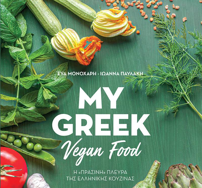 My Greek Vegan Food: 65 αγαπημένες συνταγές που τρέφουν την ψυχή, το μυαλό &amp; το σώμα