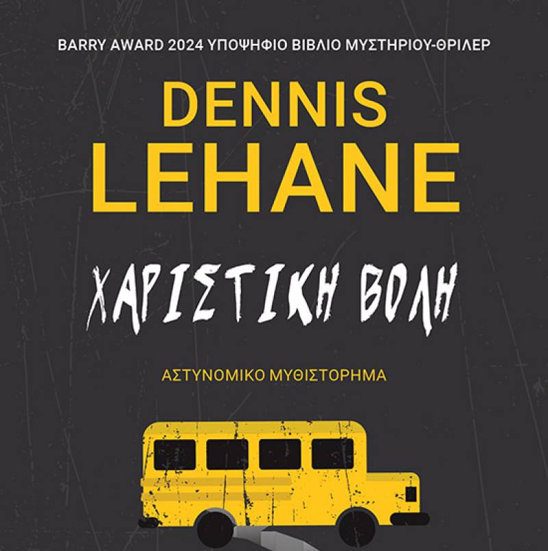 Dennis Lehane: &quot;Χαριστική βολή&quot;
