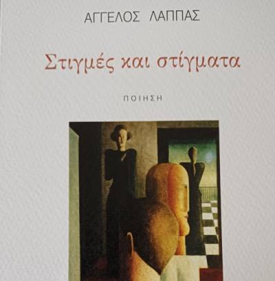 “Στιγμές και στίγματα&quot;: Μια νέα ποιητική συλλογή από τον Άγγελο Λάππα