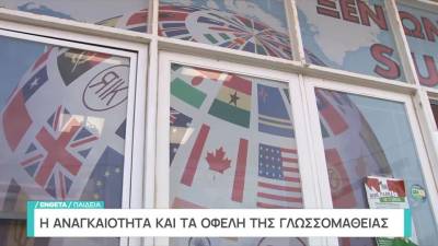 Στην Ελλάδα το 99% των μαθητών μαθαίνει αγγλικά