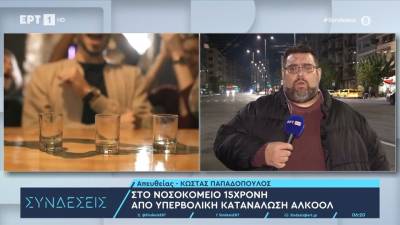 Στο νοσοκομείο 15χρονη από υπερβολική κατανάλωση αλκοόλ