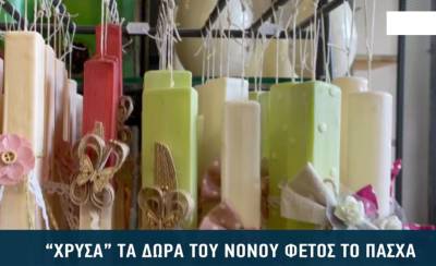 &quot;Χρυσά&quot; τα δώρα του νονού φέτος το Πάσχα