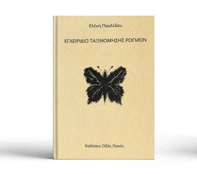 "Εγχειρίδιο ταξινόμησης ρωγμών" της Ελένης Παυλίδου