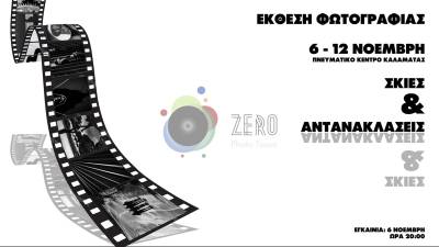 &quot;Σκιές &amp; Αντανακλάσεις&quot; στο Πνευματικό Κέντρο Καλαμάτας