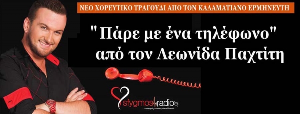 Νέο χορευτικό τραγούδι από τον Καλαματιανό ερμηνευτή: &quot;Πάρε με ένα τηλέφωνο&quot; από τον Λεωνίδα Παχτίτη