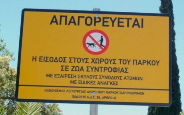 Ακυρώθηκε η απόφαση απαγόρευσης των σκύλων στο Πάρκο Σιδηροδρόμων Καλαμάτας