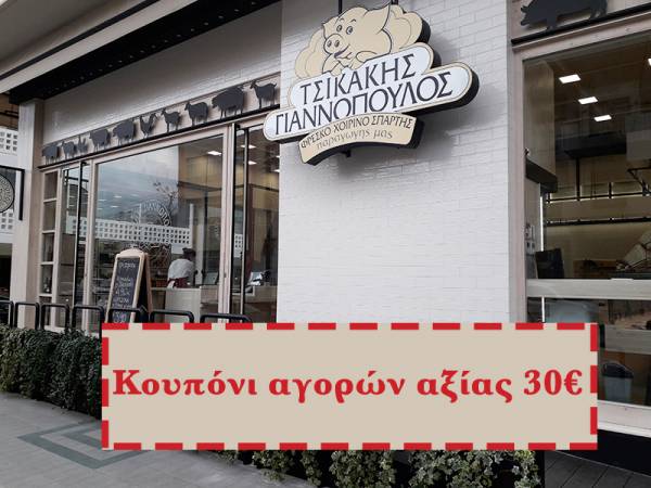 Οι νικητές των δύο πρώτων διαγωνισμών για τα κουπόνια αγορών αξίας 30€ από το κρεοπωλείο Τσικάκης - Γιαννόπουλος