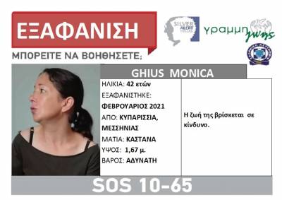 Silver Alert: Εξαφάνιση 42χρονης από την Κυπαρισσία