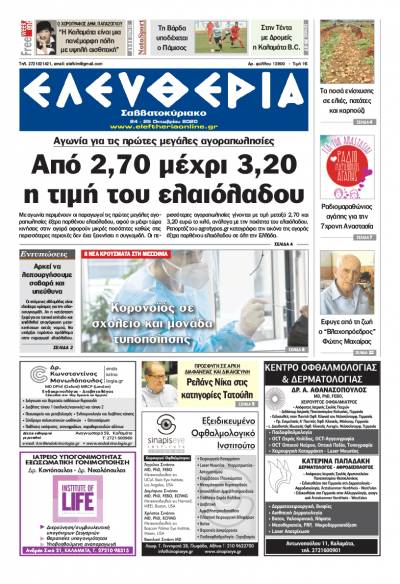 &quot;Ελευθερία Σαββατοκύριακο&quot; 24-25 Οκτωβρίου 2020