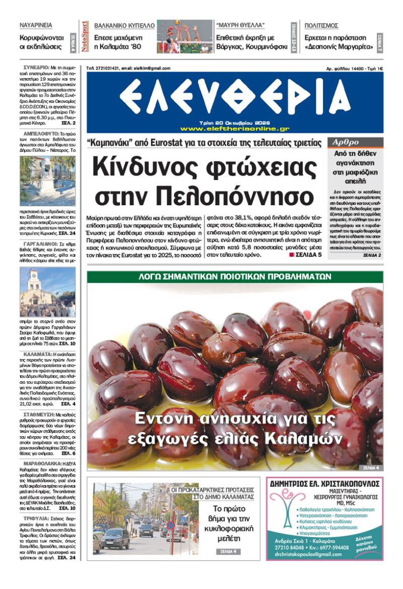 "Ελευθερία" - Τρίτη 20 Οκτωβρίου 2026